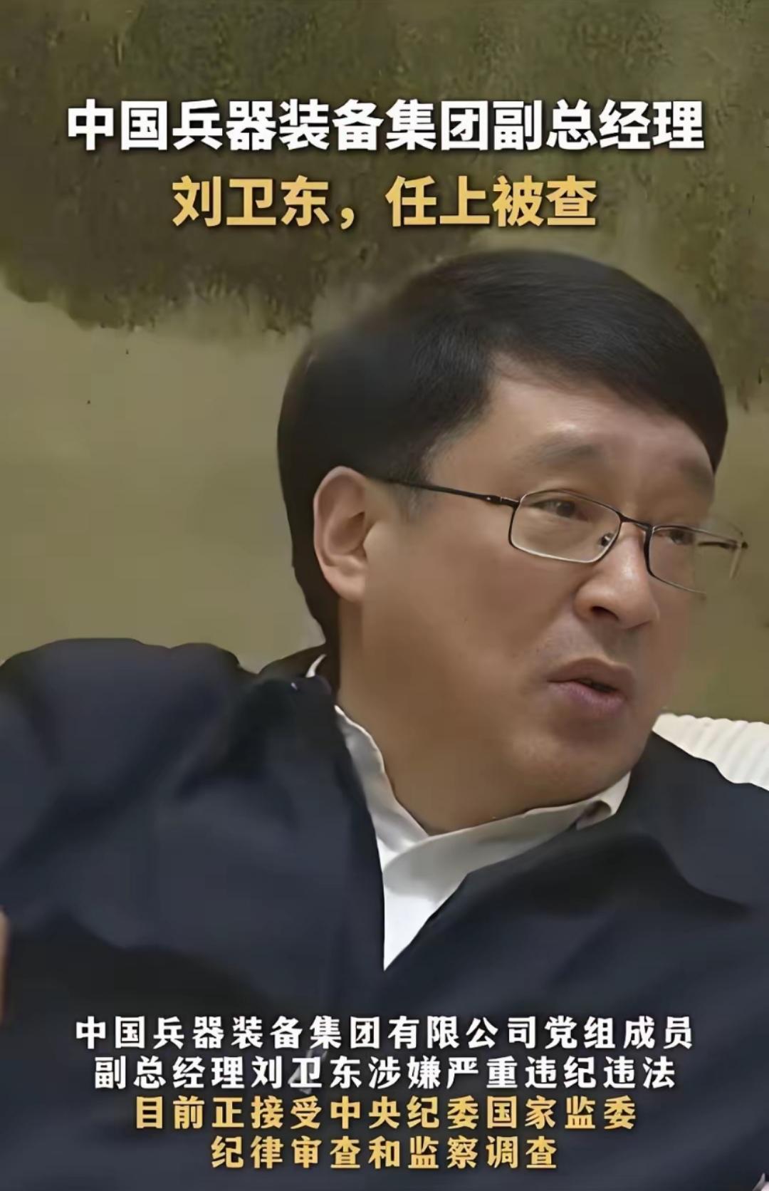 刚看到白天辉被执行死刑受贿超11亿的数字还没消化兵器集团刘卫东的贪腐案又