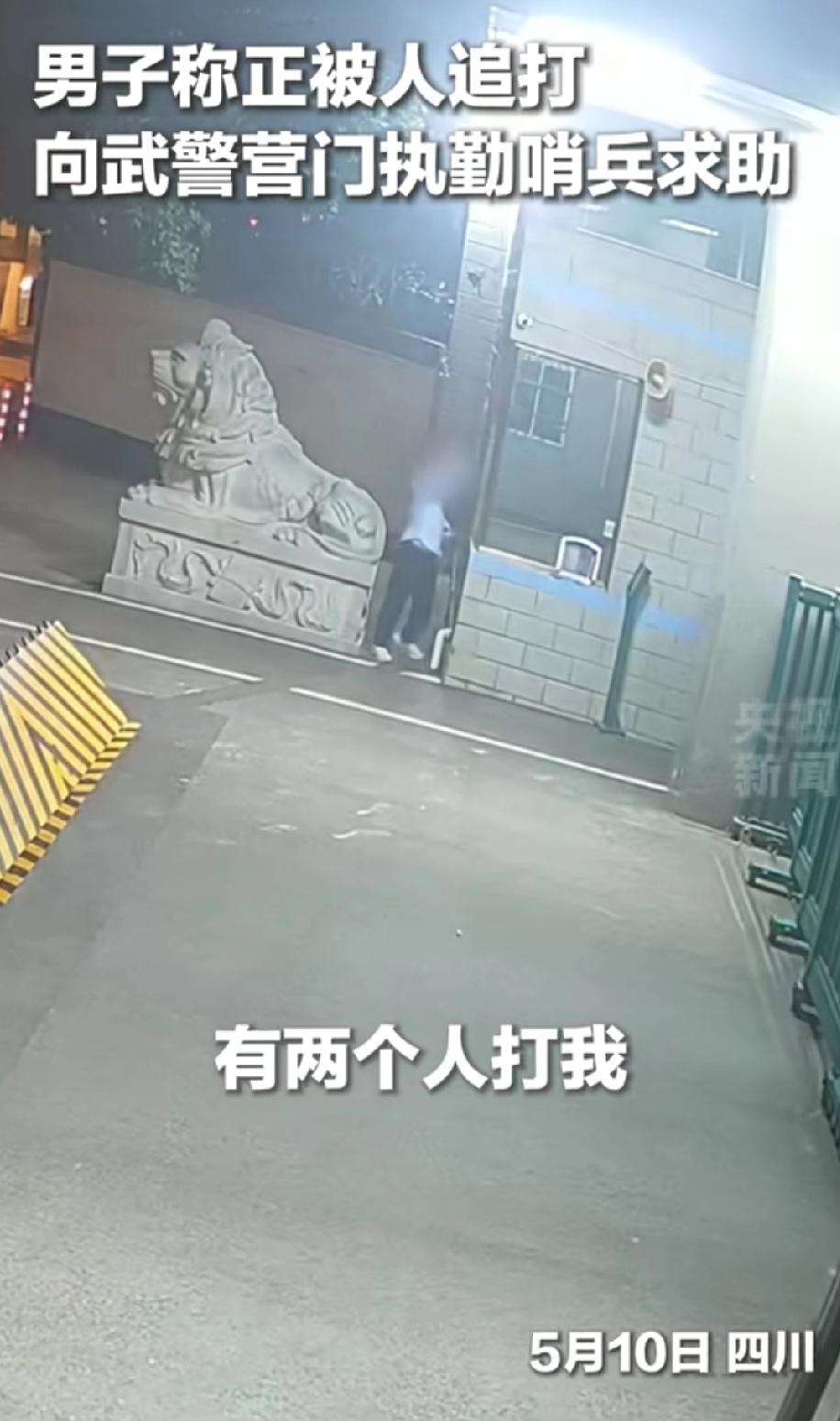 都追到武警门口了，还敢打人，这也太猖狂了吧！近日，四川一男子凌晨遭人追打，他直