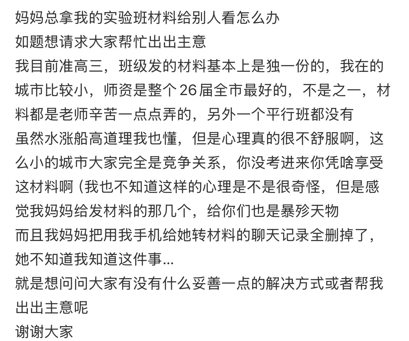 妈妈总拿我的实验班材料给别人看怎么办​​​