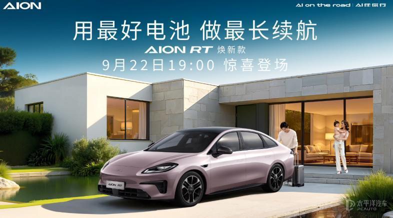 新款AIONRT9月22日上市,这升级太香了！搭载第三代碳化硅电机