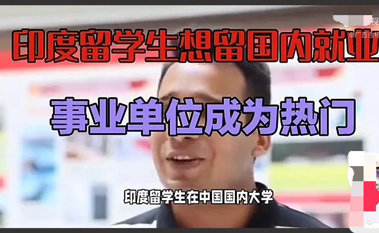 最近,有传言说印度留学生希望中国的事业单位能对他们开放,这消息一出来,直接在网