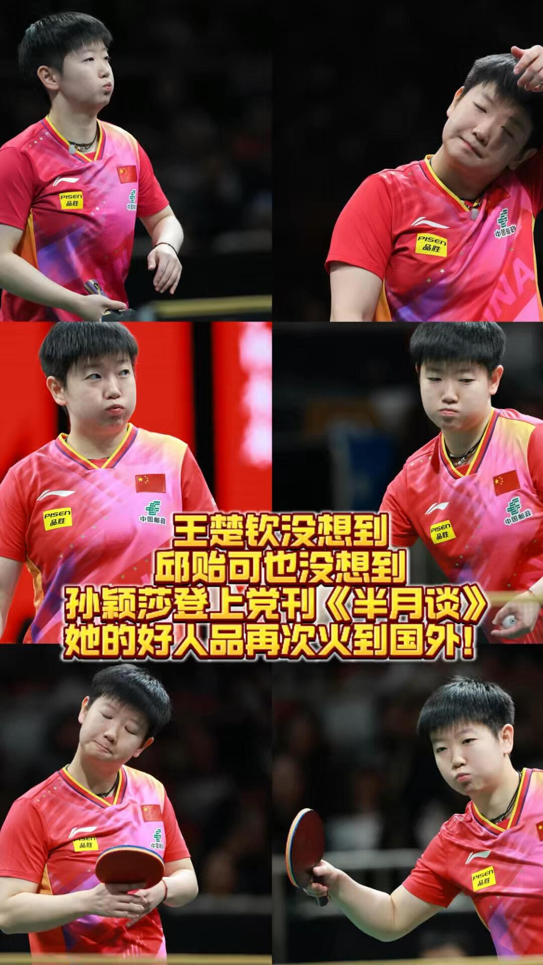 孙颖莎的人品确实让人敬佩，和赛场上的实力一样，真的就是超乎想象，国乒女线的佼佼者