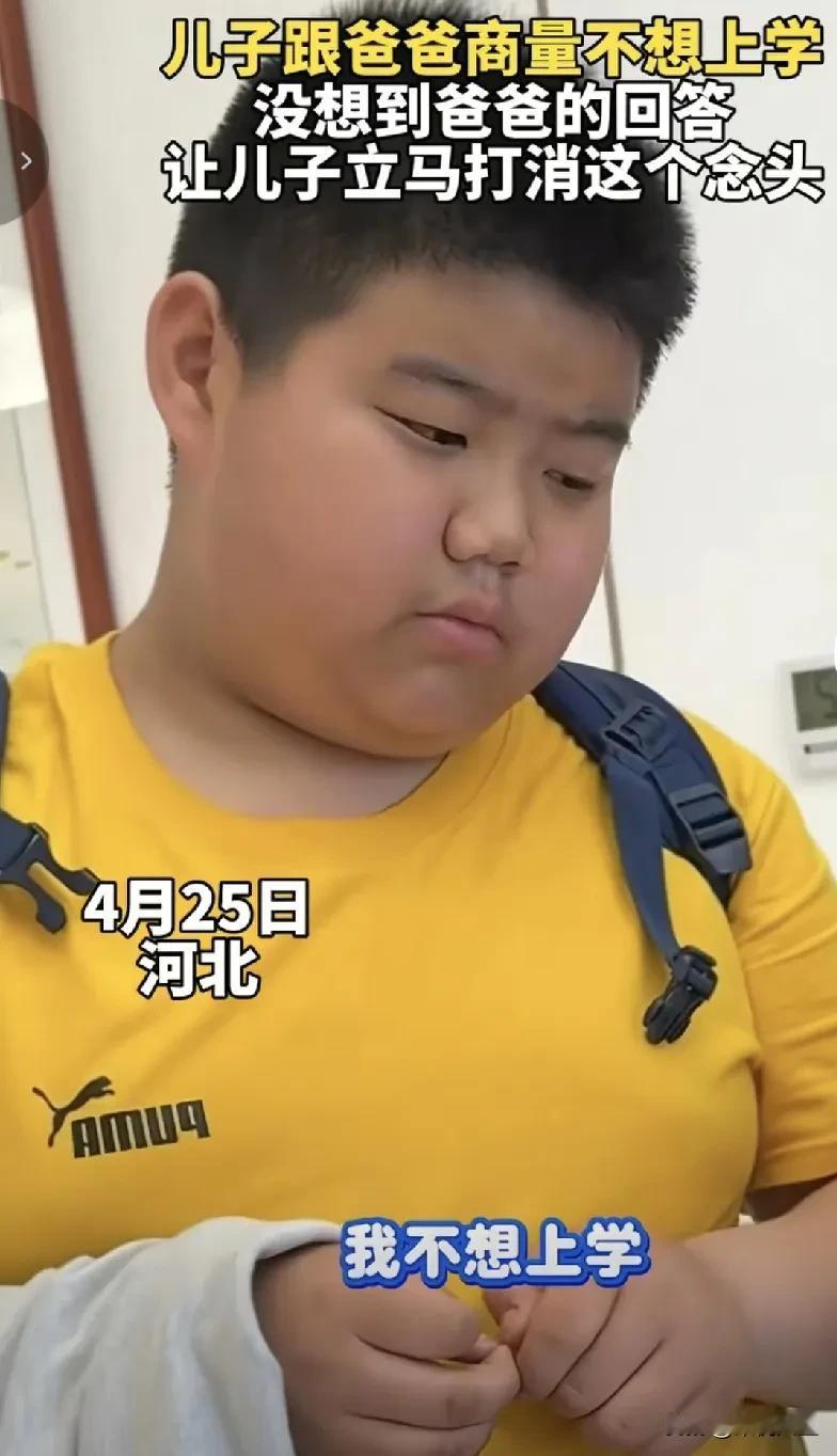 笑不活了！你摆烂，我也摆烂，用魔法打败魔法。男孩：我不想上学。爸爸爽快回