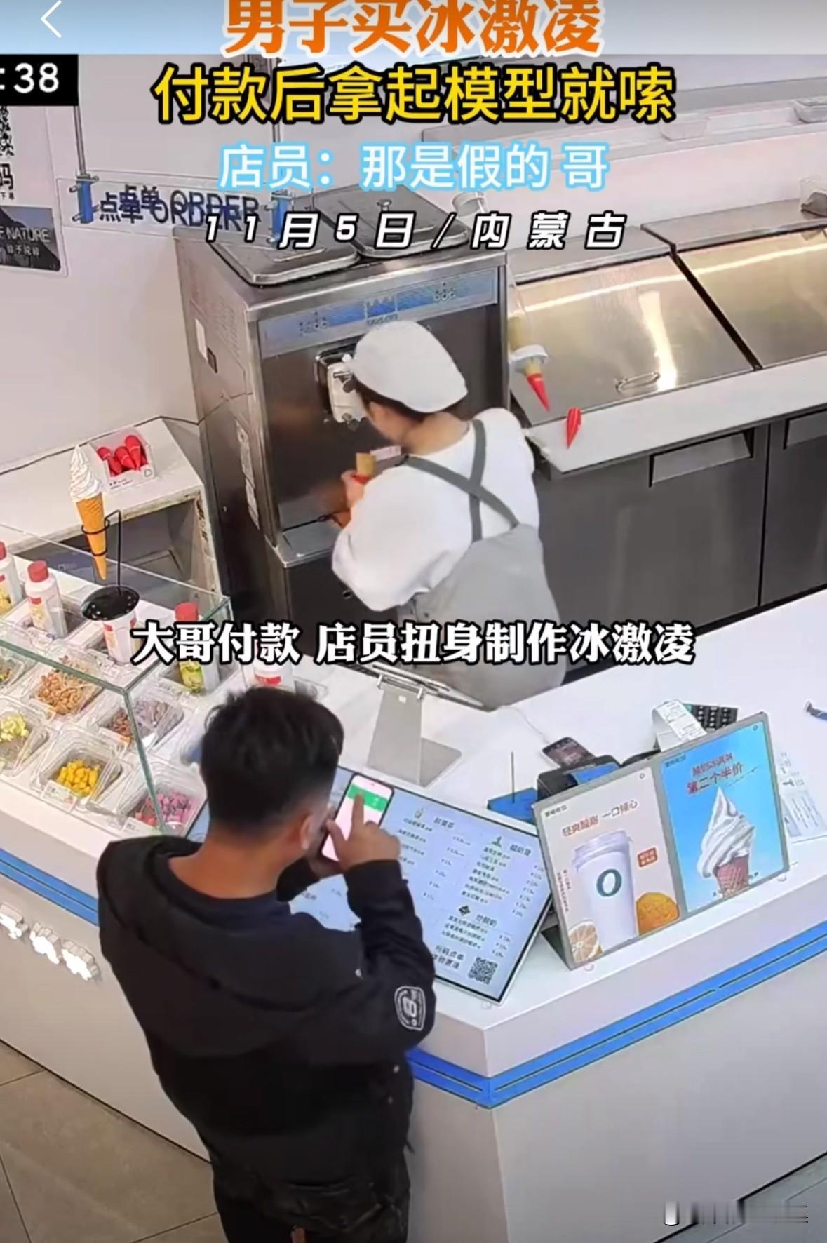这个大哥是来搞笑的吧！内蒙古一位大哥去店里买冰激凌，大哥付完钱后，拿起来展示柜上