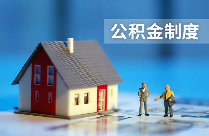 公积金不再为上班族所独有！7月31日，国务院常务会议审议通过了《国务院关于修改〈