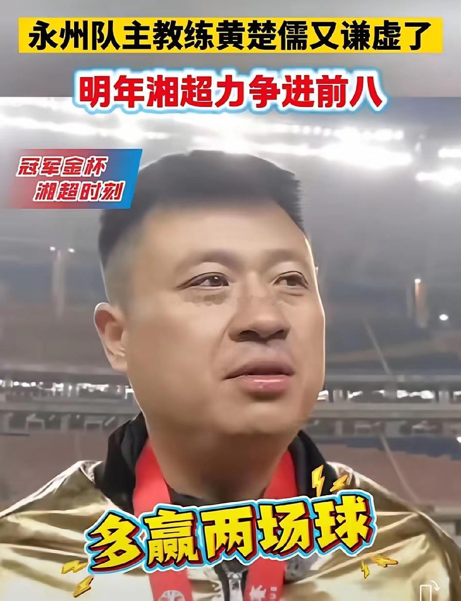 夺冠之后，黄楚儒继续忽悠：永州队是弱队，2026湘超目标力争进前八这是昨晚永州队