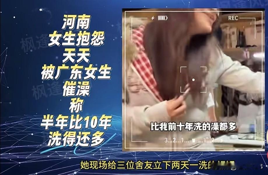 南北差异真大，河南女生抱怨，天天被广东女生催洗澡，称半年比10年洗得还多，毕