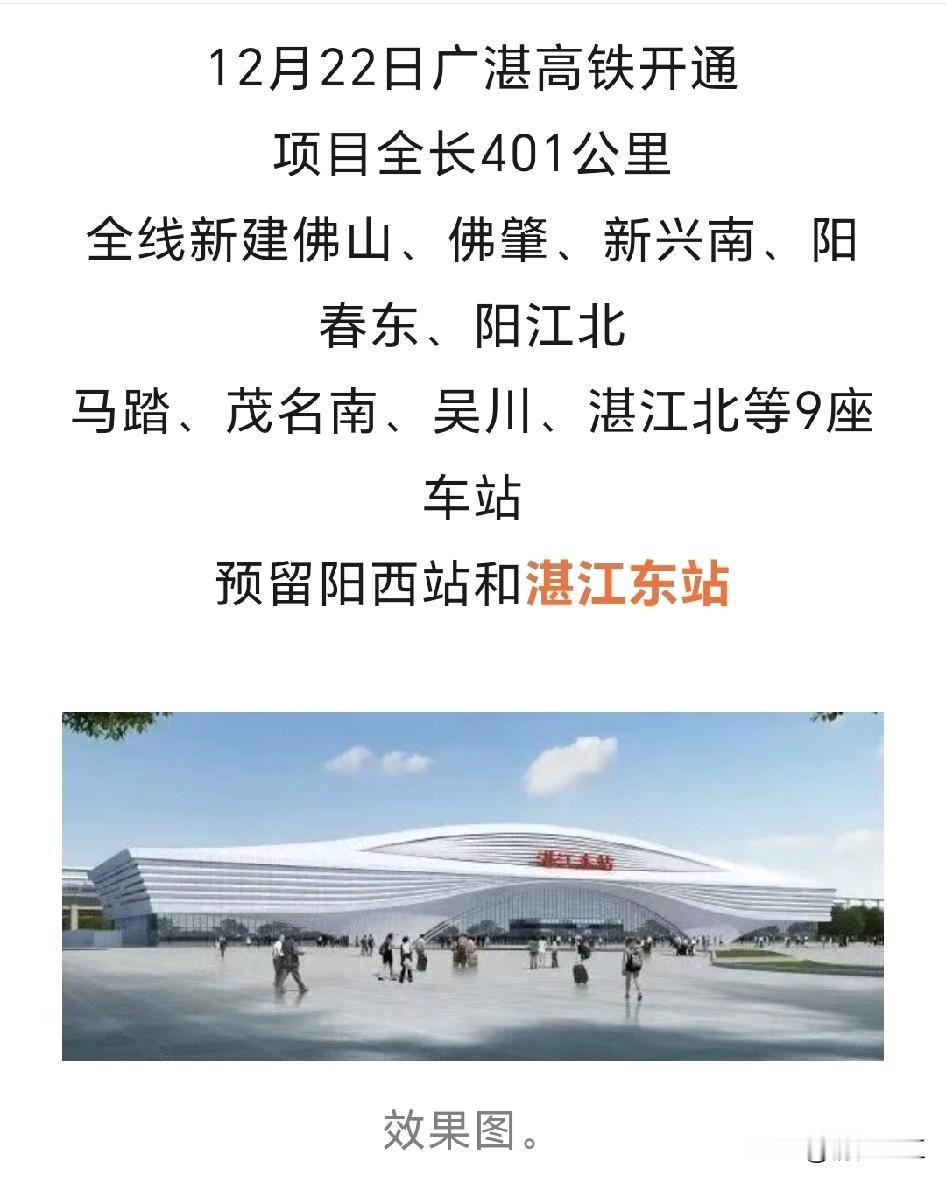 12月22日广湛高铁正式通车，实现湛江与广州中心城区90分钟互达，是湛江交通建设