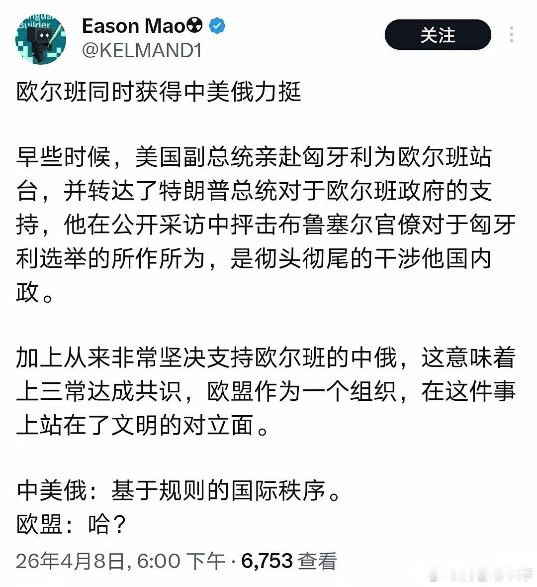 放眼欧盟，欧尔班堪称出色的政治家与外交家。匈牙利大选之际，他竟同时获得中美俄三方
