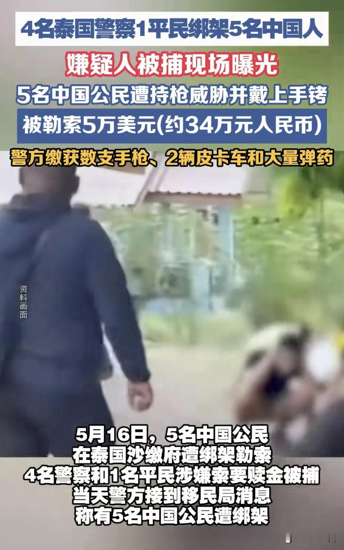 2026年5月16日4名泰国警察绑架5个中国人，持枪勒索5万美元，部分落网，目前