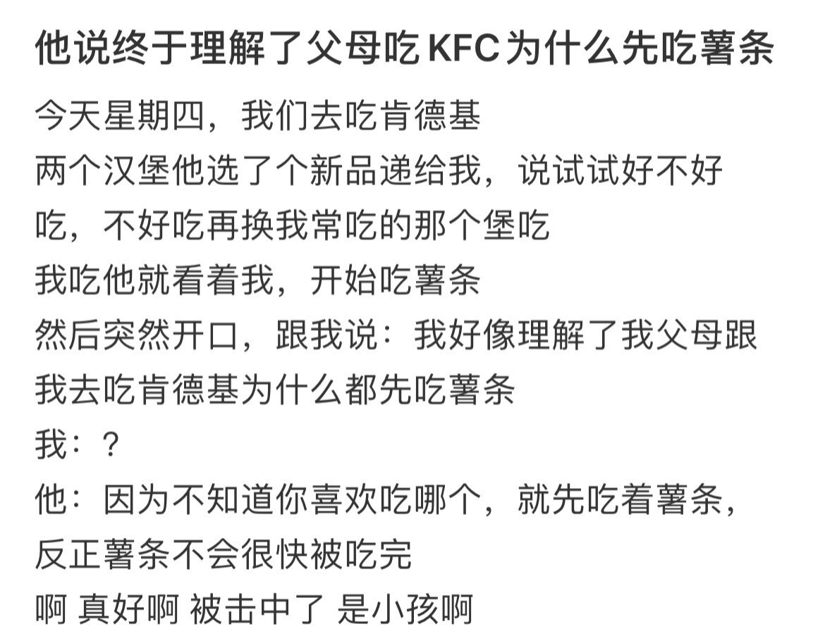 他说终于理解了父母吃KFC为什么先吃薯条🍟​​​