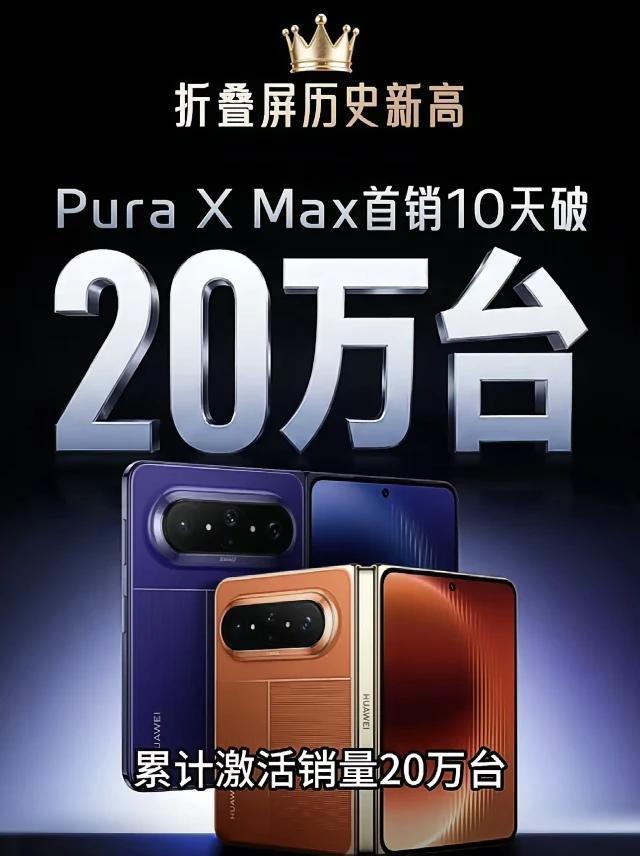 当华为PuraXMax10天首销20万台的时候，安卓阔折叠和苹果阔折叠，正紧