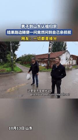 这就是缘分！山东，男子回老家认祖归宗，不确定地方，就问路边的大叔，大叔听了名字之
