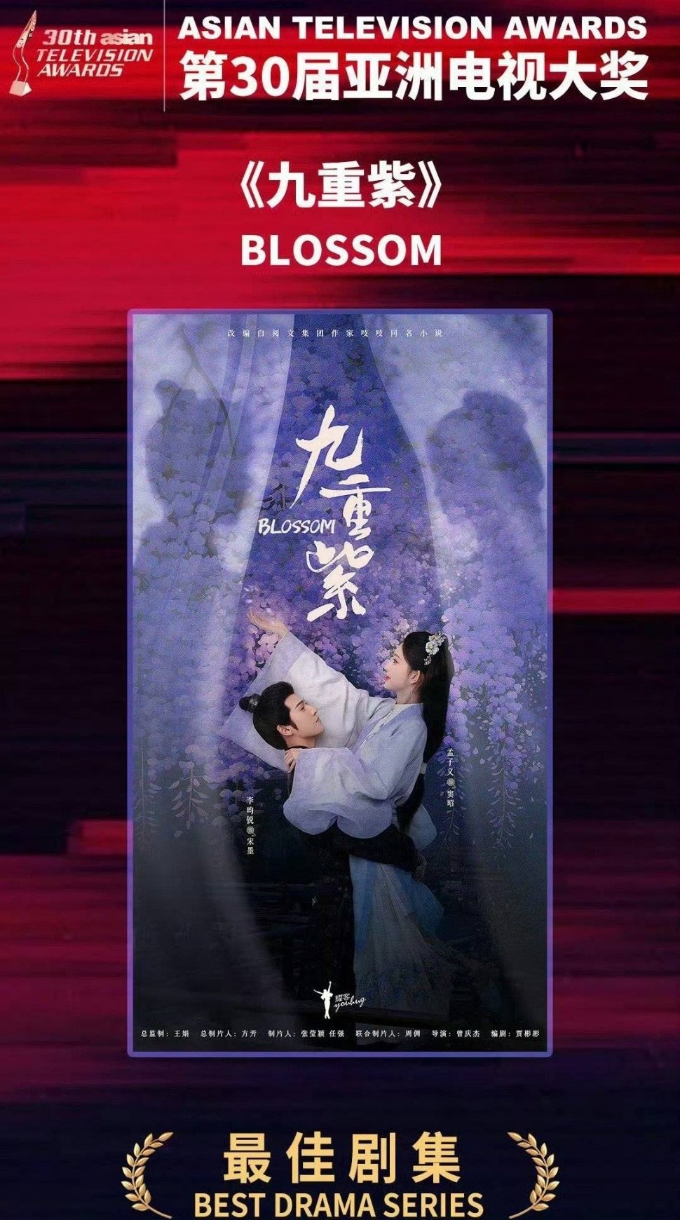 孟子义、李昀锐《九重紫》获亚洲电视大奖最佳剧集