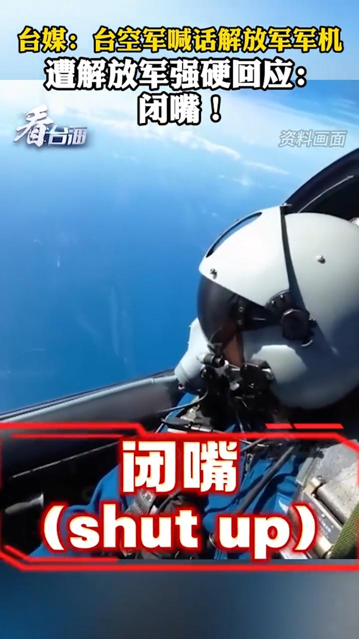 央视21日报道，台媒称，台空军喊话解放军军机，遭解放军强硬回应：闭嘴！台空军
