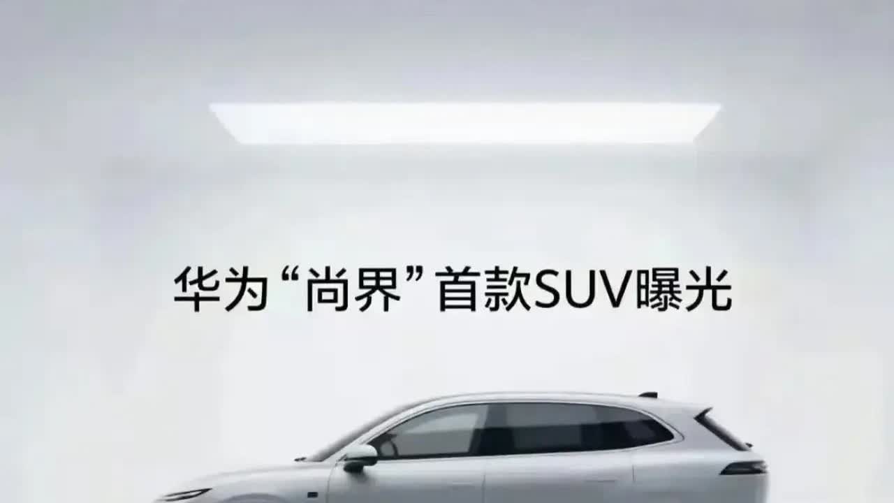 华为出新车了！“尚界”来了！定价15万左右的车型，上市估计要卖爆！隐