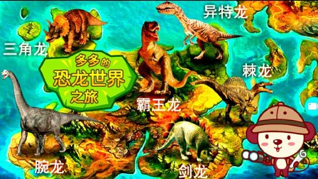 恐龙探秘第2期:特暴龙,霸王龙和三角龙★恐龙世界