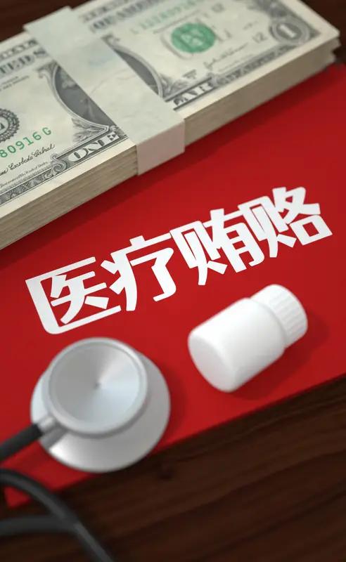 国家医保局最近连续公布多起医药贿赂案，太让人震惊了！就说上海某科贸商行涉支架球囊