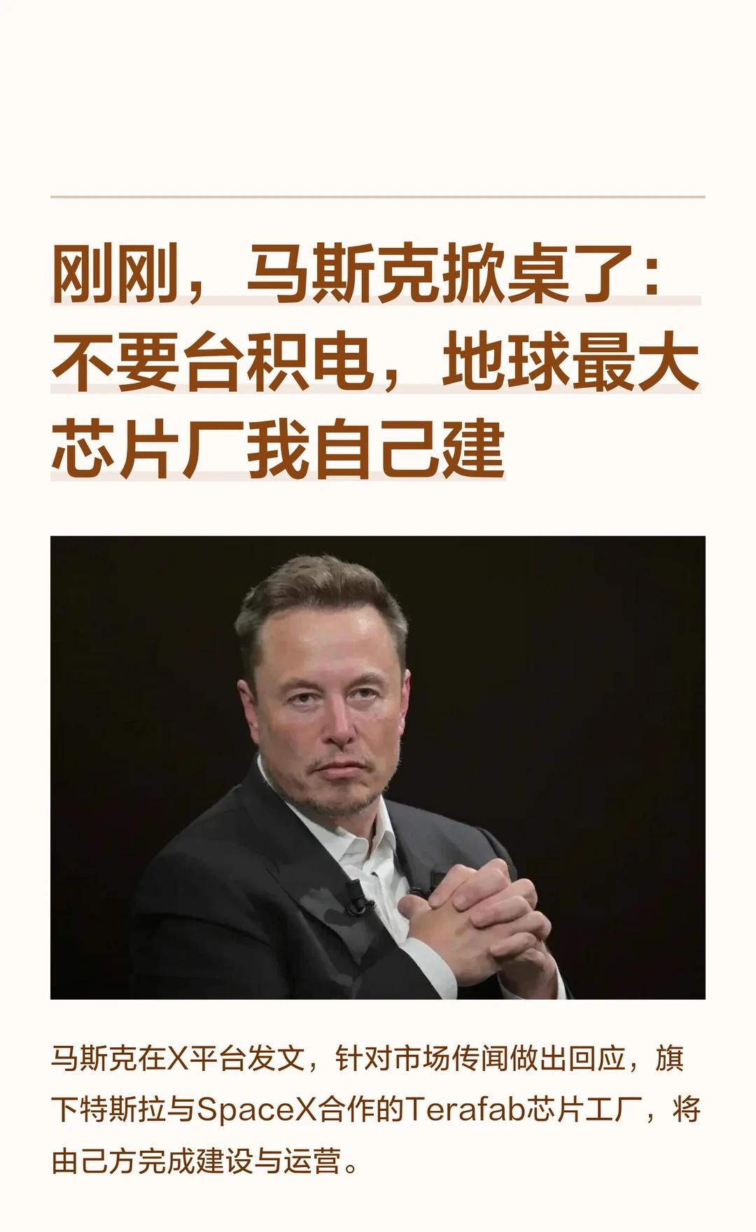 刚刚，马斯克掀桌了马斯克在X平台发文，针对市场传闻做出回应，旗下特斯拉与Spa