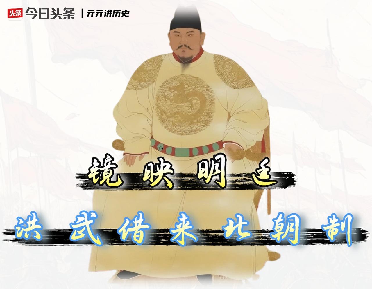 明朝为什么越活越像它亲手推翻的那个王朝？以前把元明鼎革看作一场彻底的大扫除，