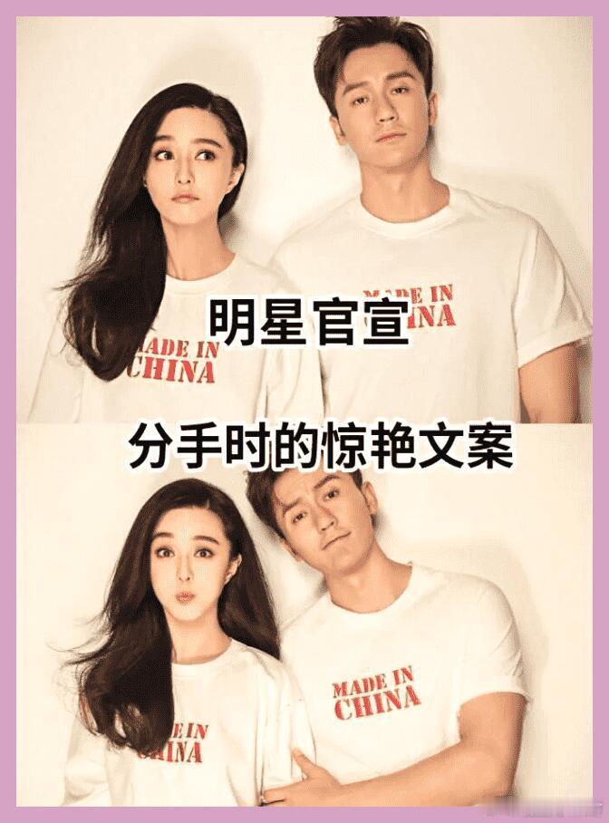 明星官宣分手时的惊艳文案