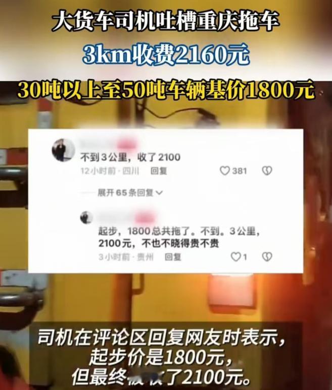 2025年2月重庆，一大货车司机在重庆内环车辆坏了，找拖车公司，不到三公里花了2