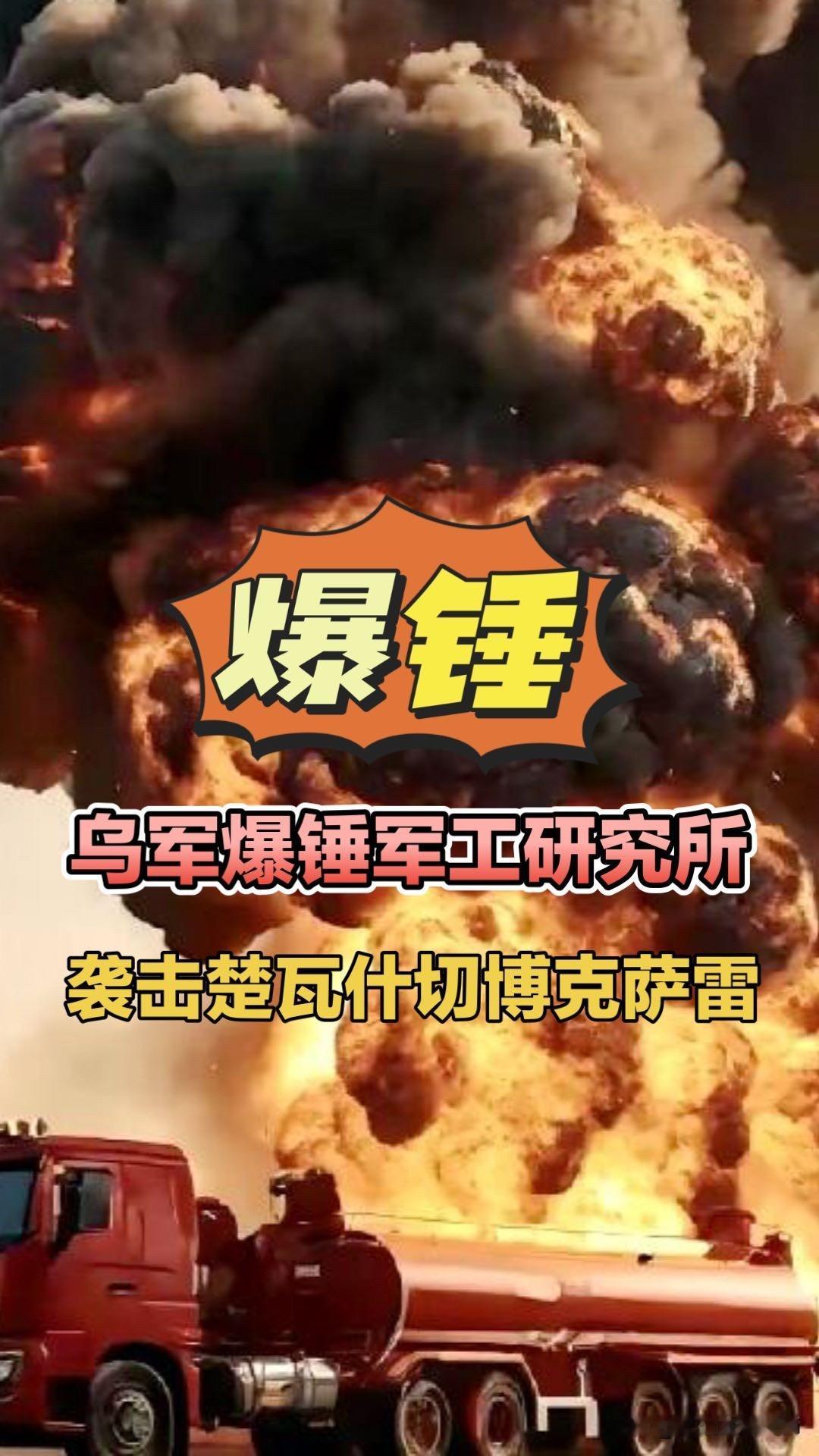 乌军爆锤俄军工研究所，袭击楚瓦什切博克萨雷！俄乌局势乌军无人机袭击楚瓦什共和国首