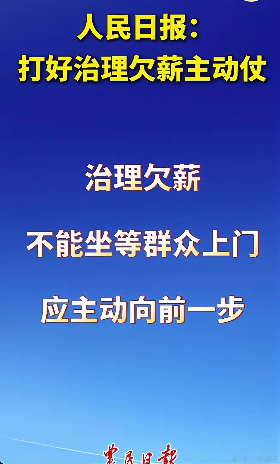 为什么会欠薪？因为没有代价！你去投诉了，给你拖着不给！你去仲裁了，也照样拖着不给