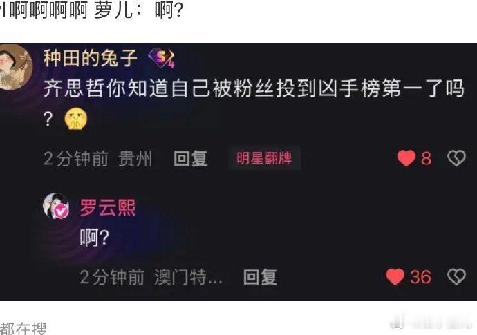 罗云熙被投到凶手榜第一离谱到家！罗云熙演的法医齐思哲被粉丝投成凶手榜第一，票数