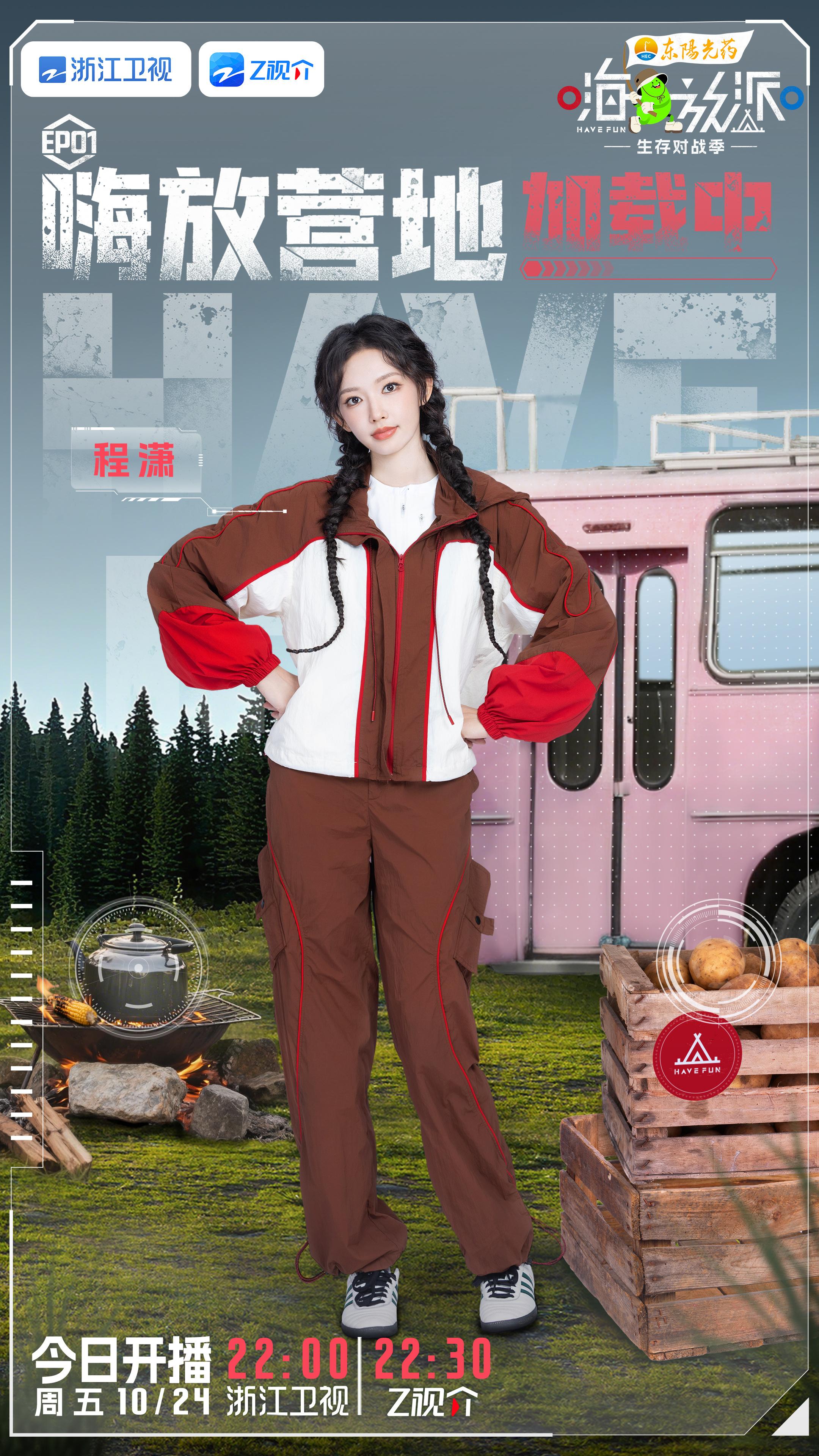 程潇嗨放派程潇《嗨放派4》最新物料期待正片，今晚22:00见⛺️​​​