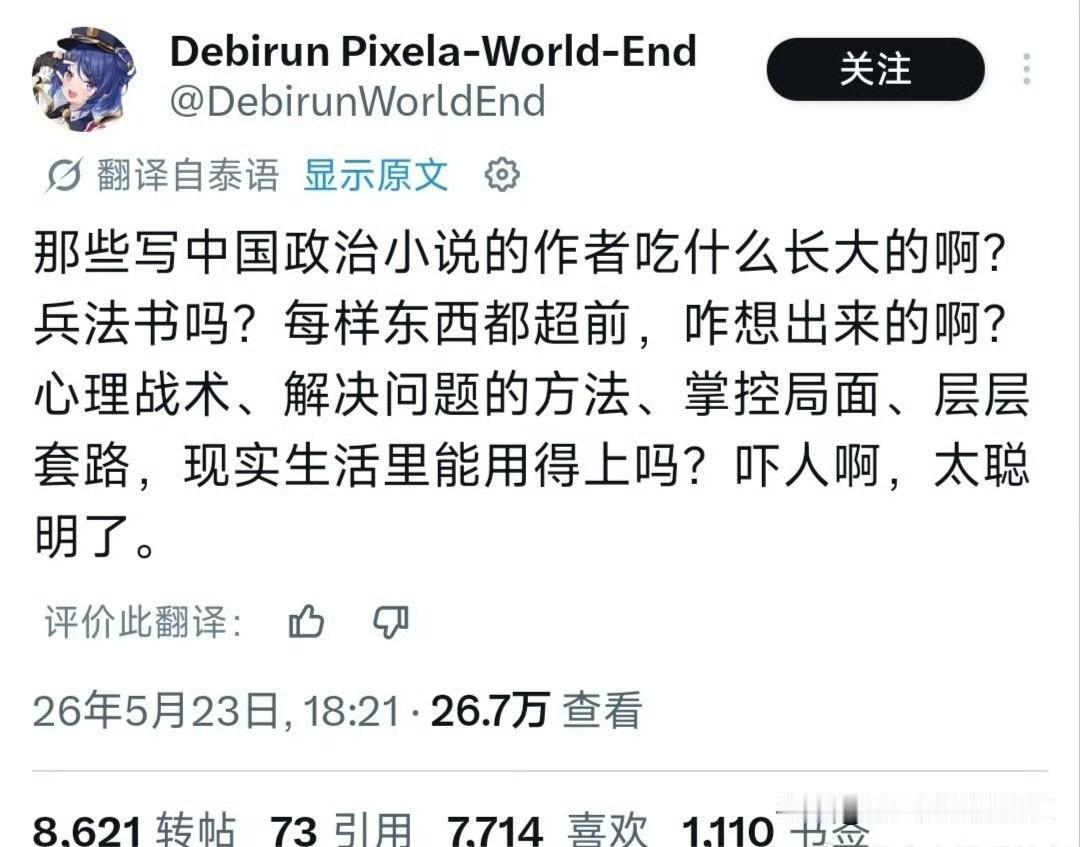 一位泰国网友发帖，惊叹中国官场小说的作者思路超前，佩服其中的心理战术、解决问题的