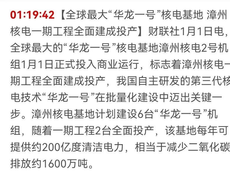 国产世界级核电技术再迎新突破，福建漳州全球最大华龙一号核电基地全面投产发电，三大