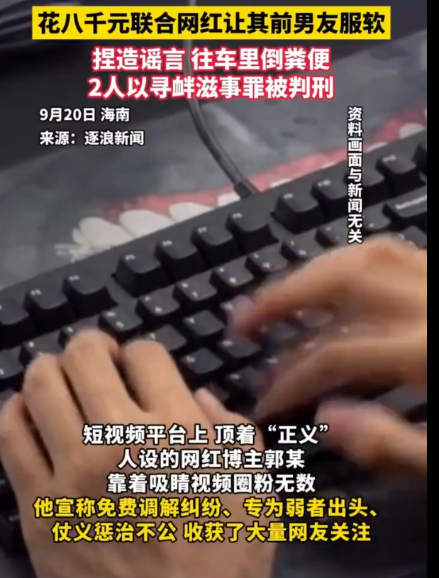 “太离谱了！”海南，一女子不满分手，花8000元雇网红“红星护卫队”报复前男友。网红还挺认真负责，直