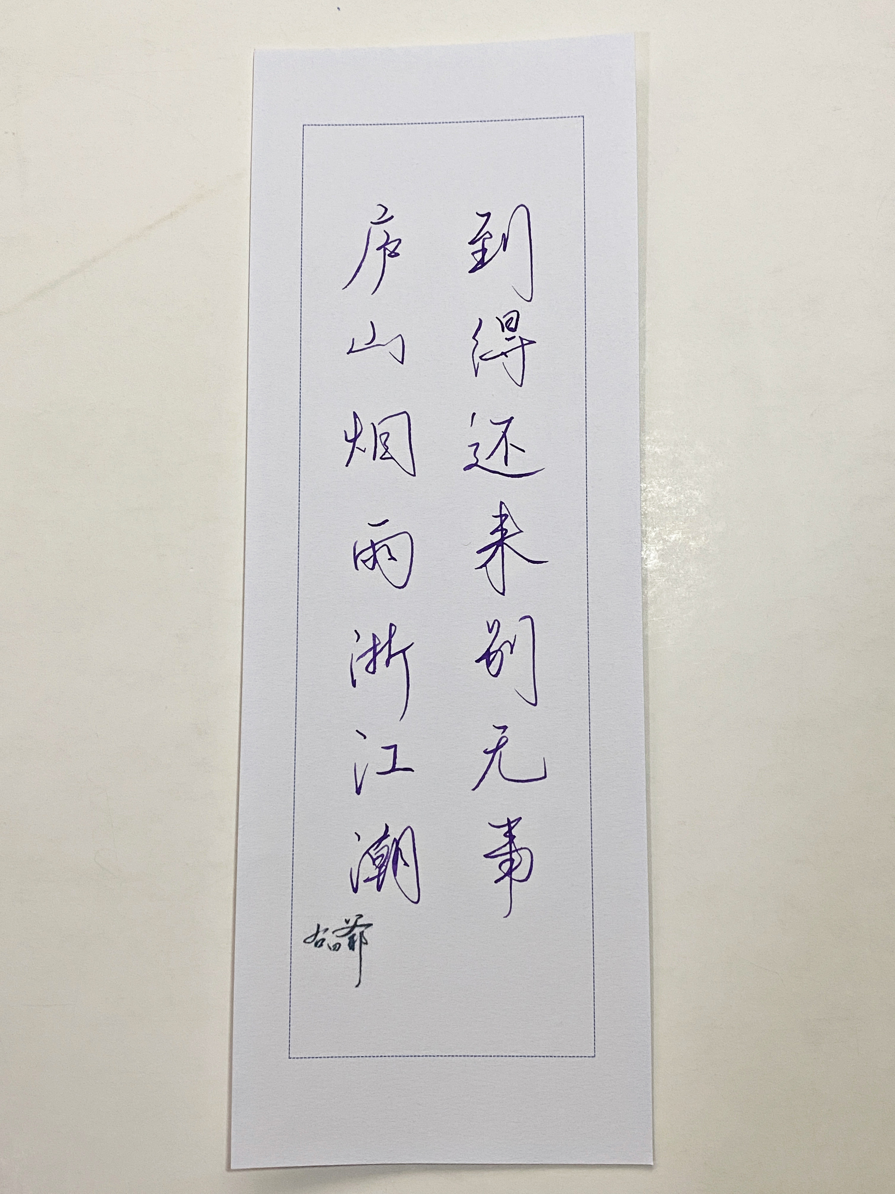 练字庐山烟雨浙江潮