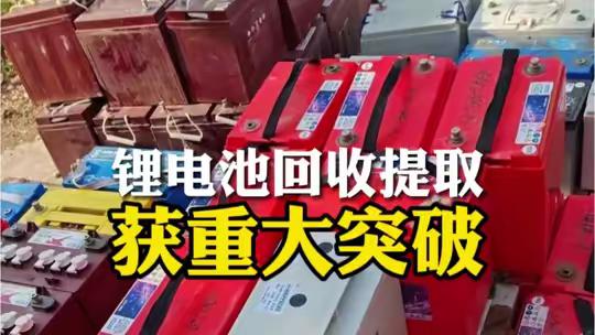 锂电池回收提取，获重大突破。 锂电池回收提取，获重大突破。