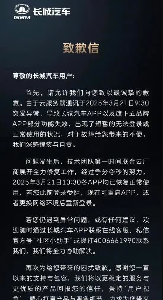 长城汽车致歉信来了:今天上午，长城旗下五个品牌App都崩了，车辆无法解锁