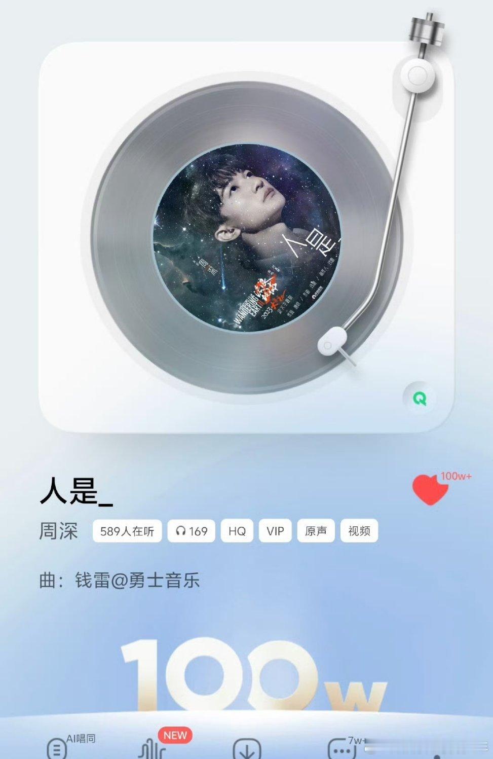 周深《人是_》达成百万，经典作品➕1了，实绩越来越闪耀​​​
