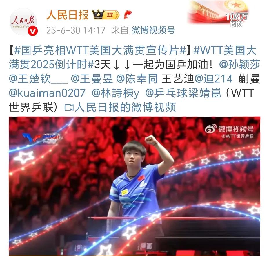 WTT美国大满贯倒计时3天，央媒也转发期待，看来不光球迷们期待，央妈也是很