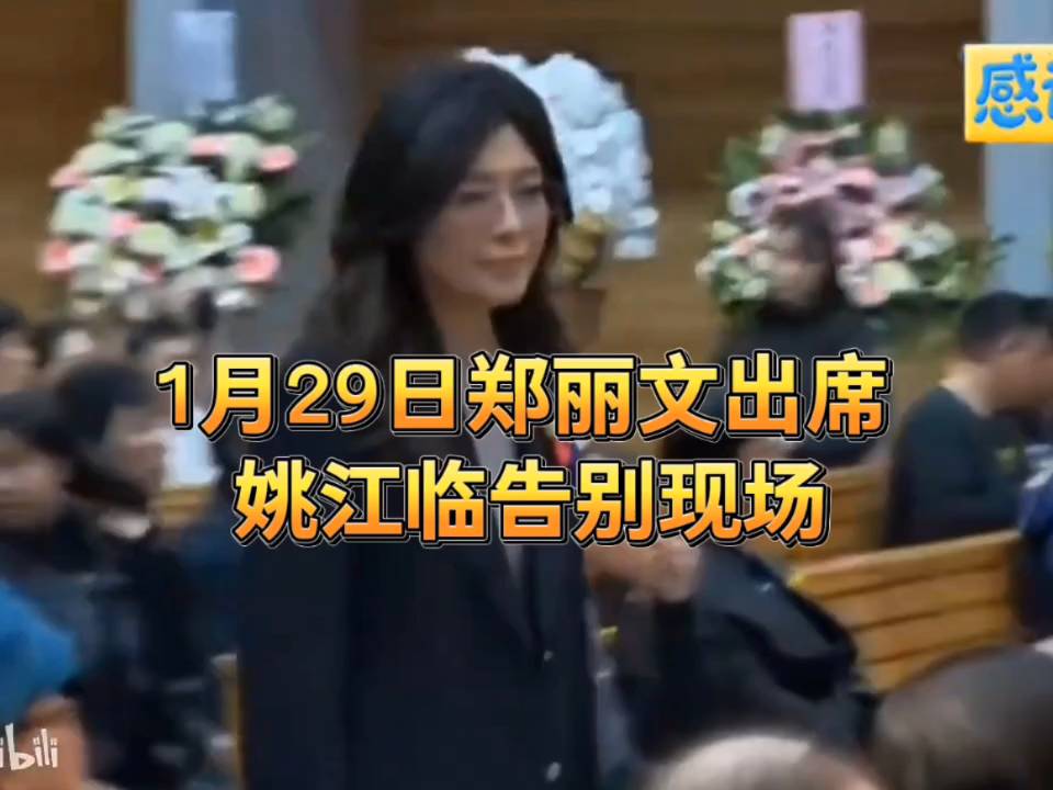 郑丽文深切悼念姚江临：告别仪式现场庄严肃穆