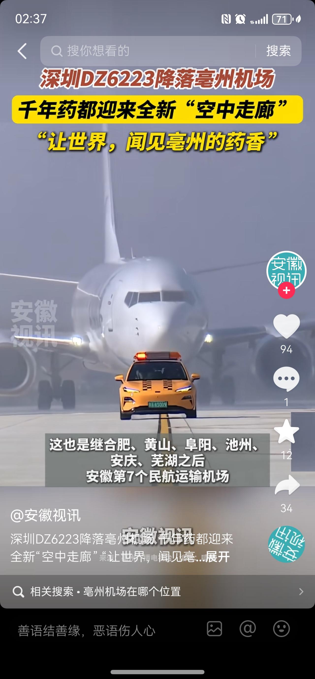 亳州机场今天首飞！安徽的第七座机场，也是亳州人民的期盼啊！终于有了自己的机场了