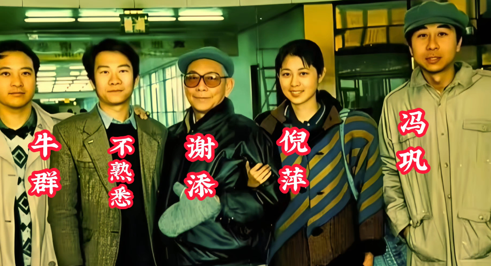 冯巩，倪萍，牛群，谢添，在一起，合影留念，永恒的回忆！你喜欢哪位？