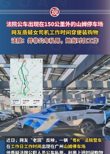 法院警车停150公里外山姆超市，法院工作人员回应不是公车私用，当时她在工作。很显
