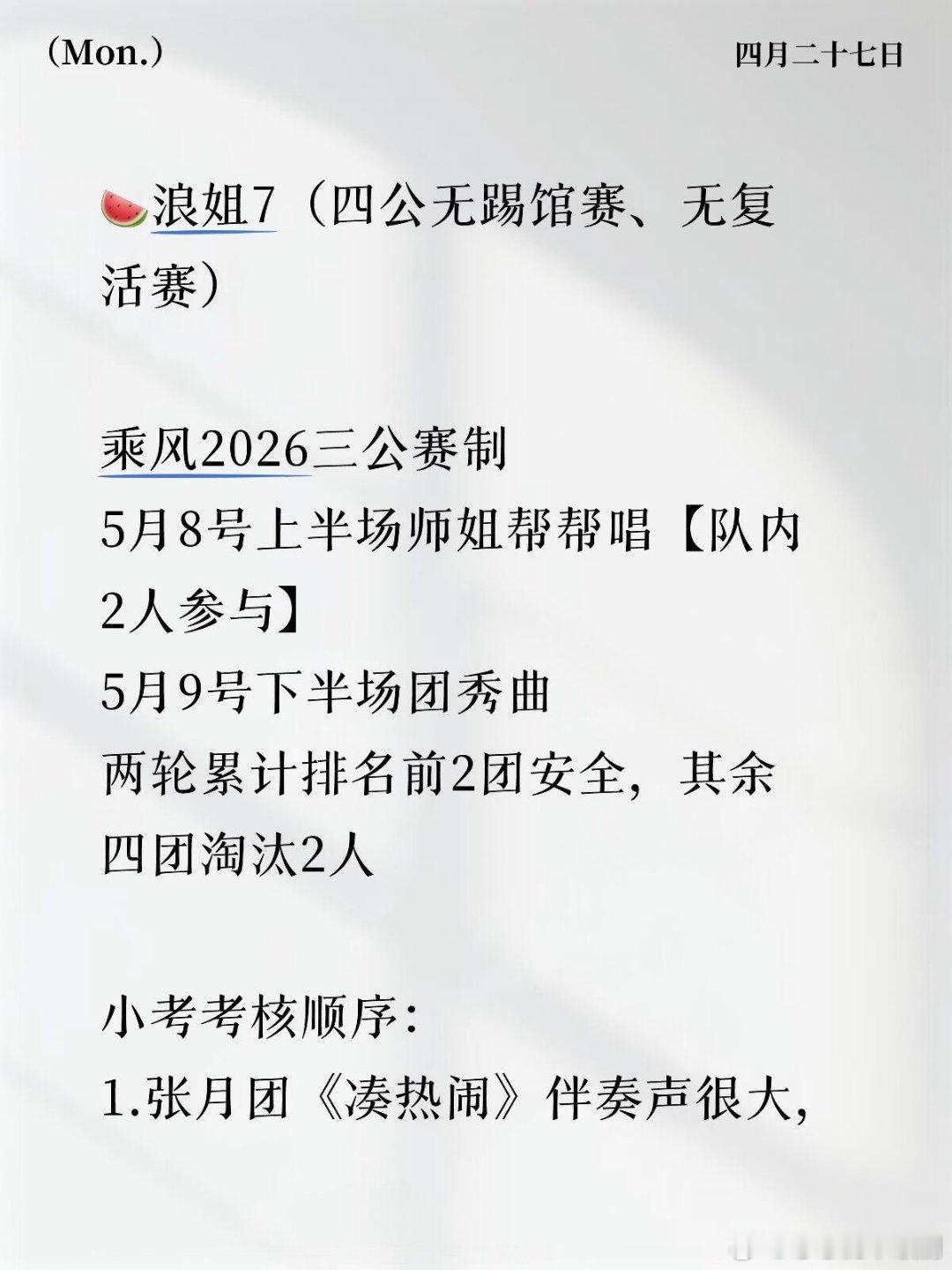 乘风破浪的姐姐🍉浪姐7（四公无踢馆赛、无复活赛）乘风2026三公赛制5月8号
