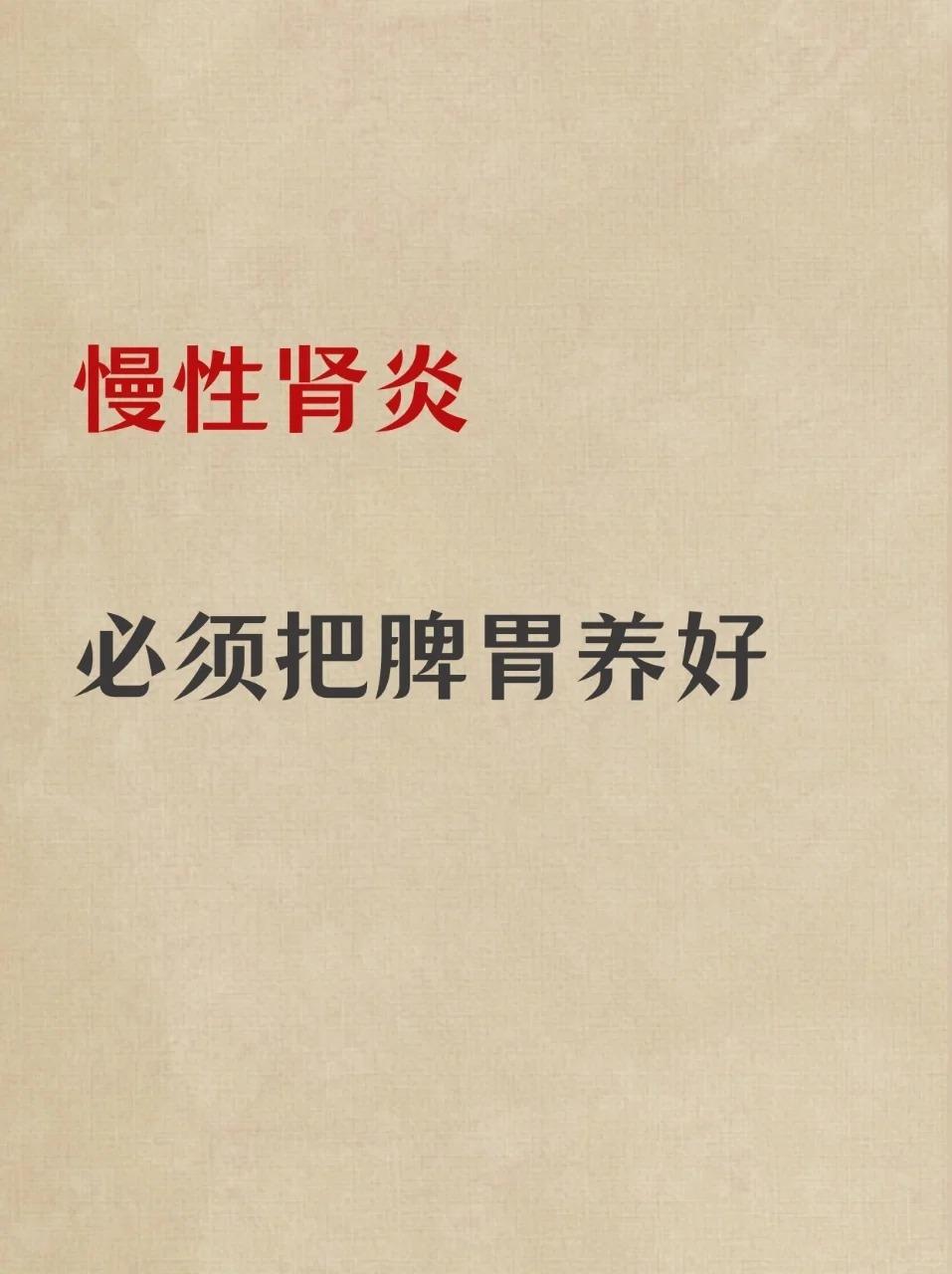 慢性肾炎，必须要把脾胃养好！