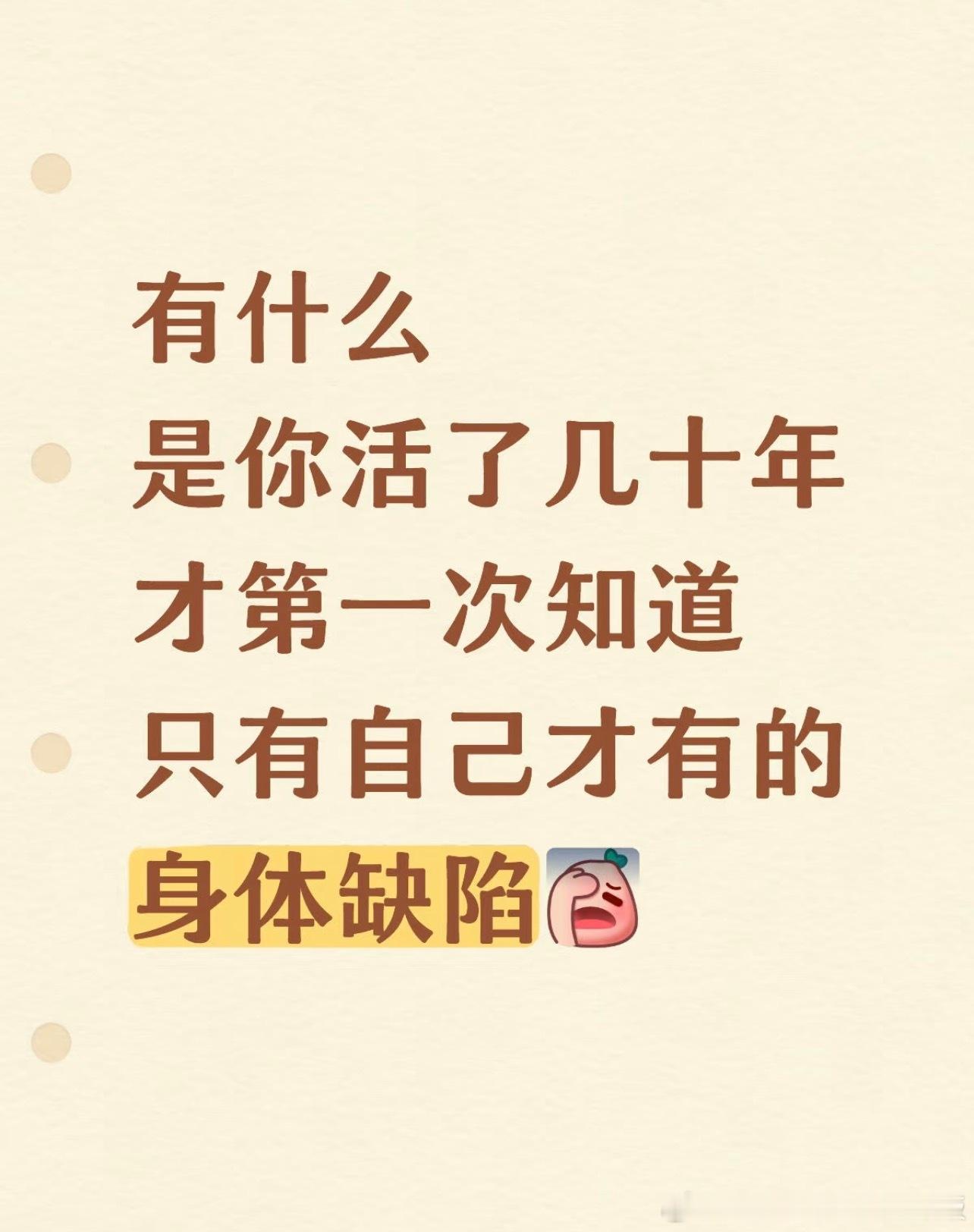 有什么是你活了几十年才第一次知道只有自己才有的身体缺陷​​​