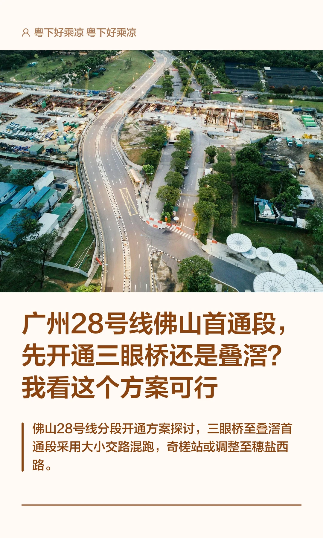 广州28号线佛山首通段，先通三眼桥还是叠滘