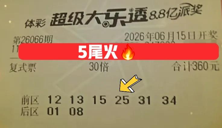 5尾是有点火，一张30倍复式票，一张20倍复式票，共同把5-15-25-35圈完