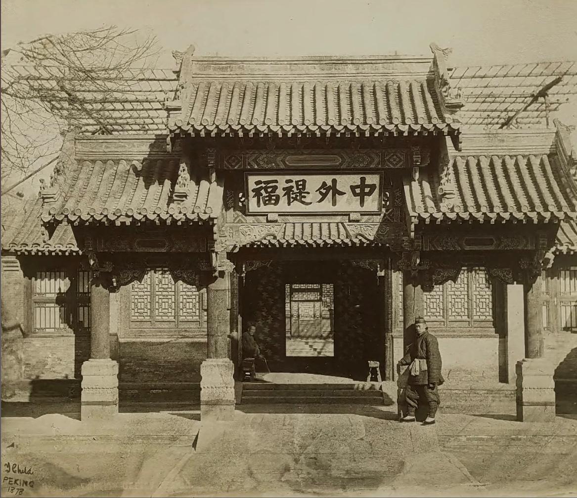 老照片：约1878年（光绪四年），北京的总理各国事务衙门。在此之前，清朝一直