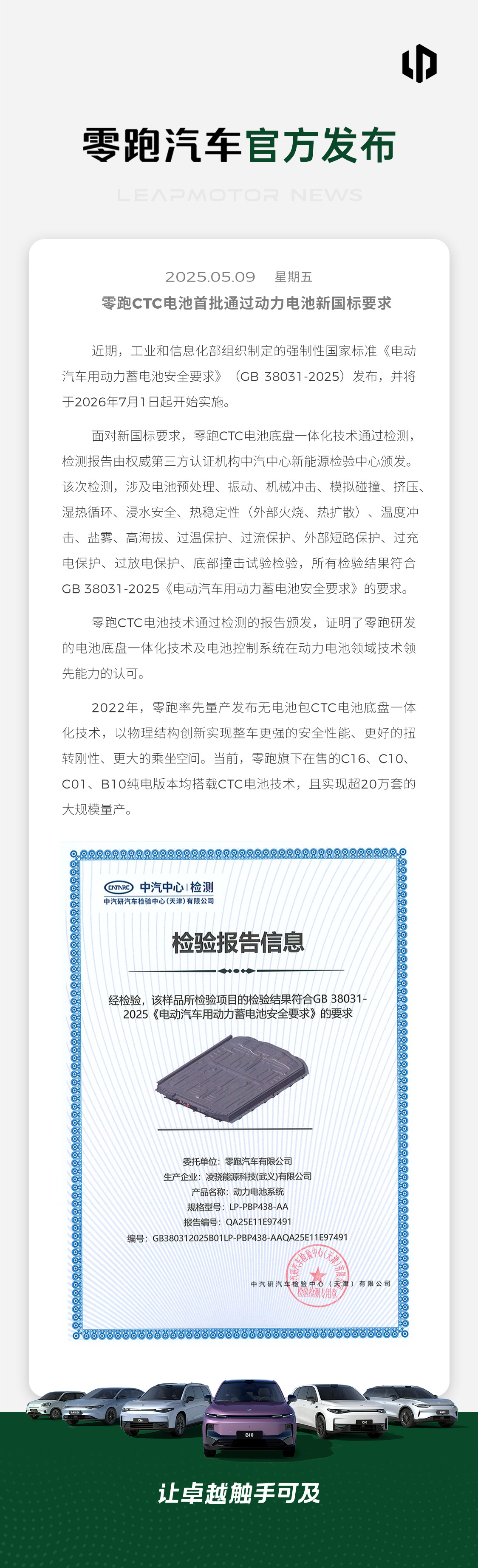 继宁德时代后，零跑CTC电池也首批通过了动力电池新国标要求，实现超20万套大