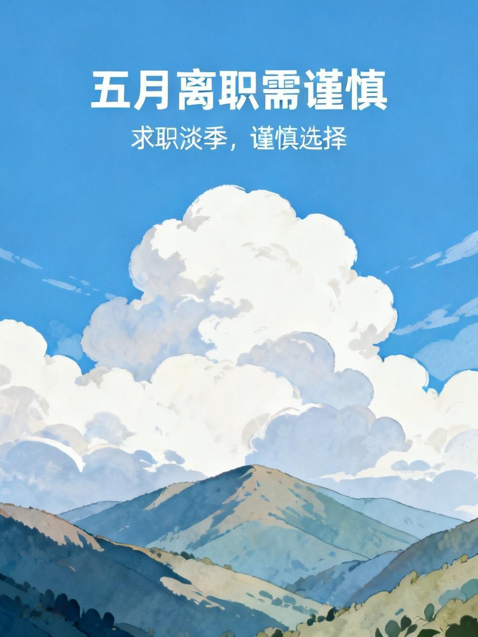 五月份千万别轻易离职！很多人后悔都来不及真心劝所有打工人：五月千万不要冲动